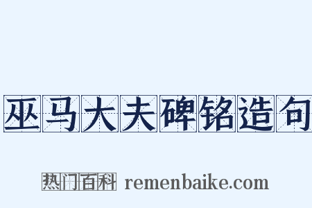 巫马大夫碑铭造句是什么意思的图片
